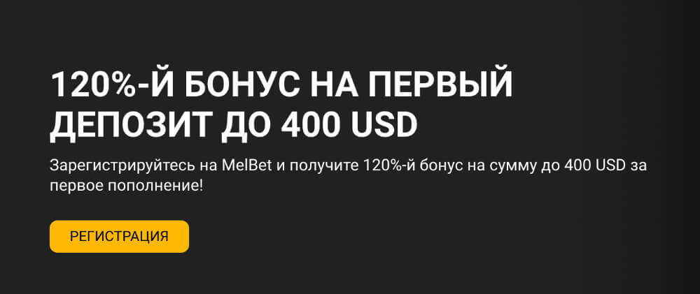 Регистрация в Melbet